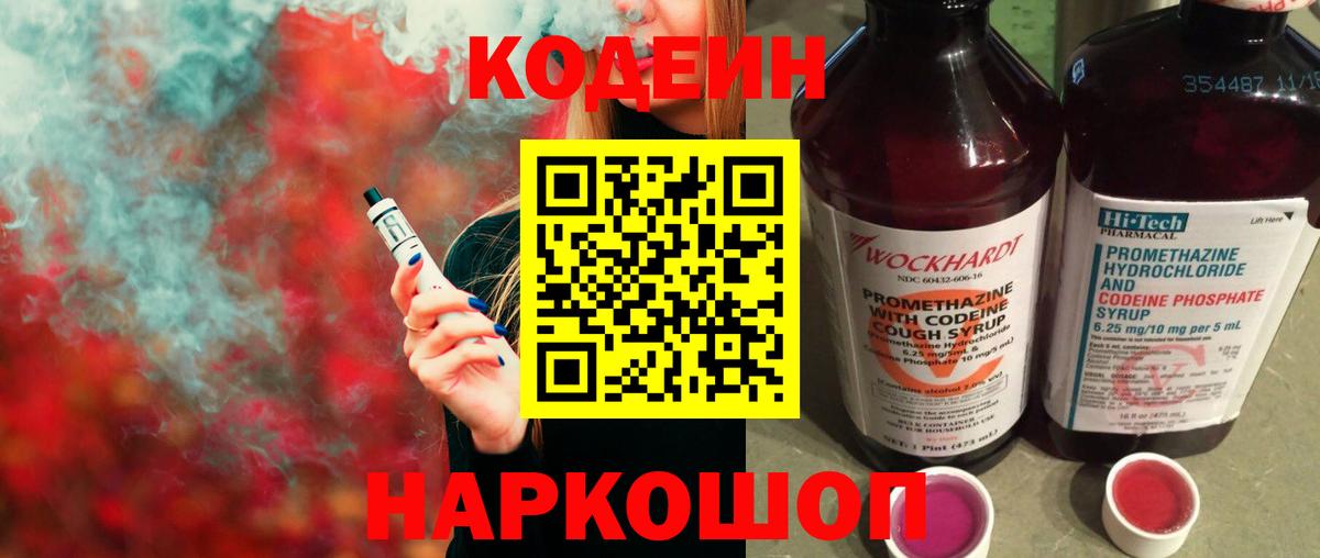 Codein напиток Lean (лин) Воткинск
