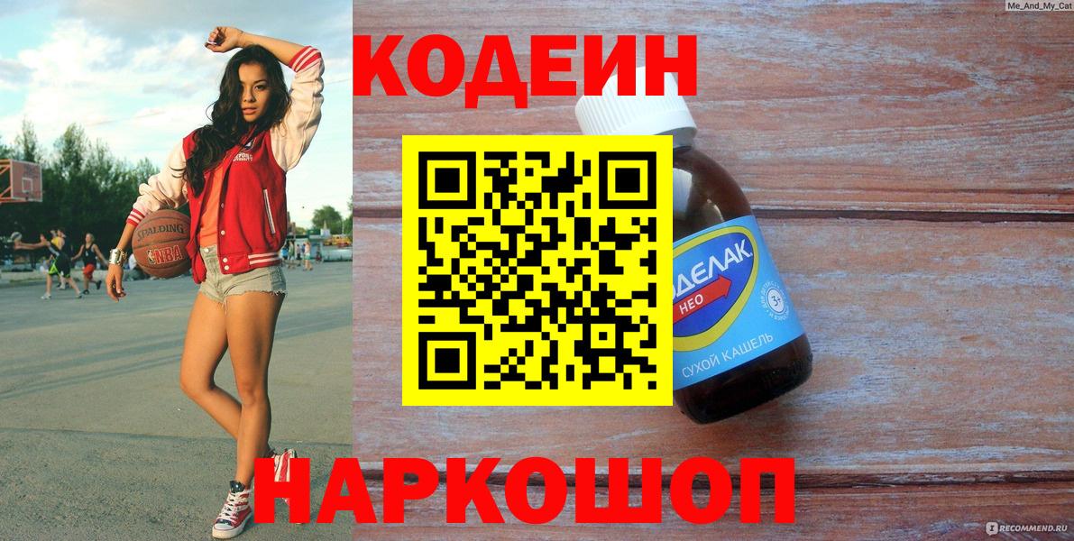 Воткинск  Кодеин напиток Lean (лин)  Вход с VPN 